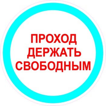 Проход держать свободным