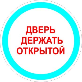 Держать закрытой. Дверь держать открытой. Держите двери открытыми. Держи дверь. Табличка держите дверь открытой.