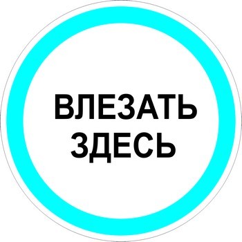 Влезать здесь
