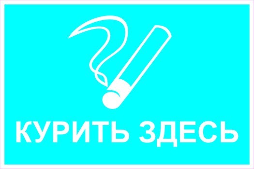 S здесь. Знак «курить здесь». Табличка курить здесь. Знаки безопасности курить здесь. Курить здесь ГОСТ.