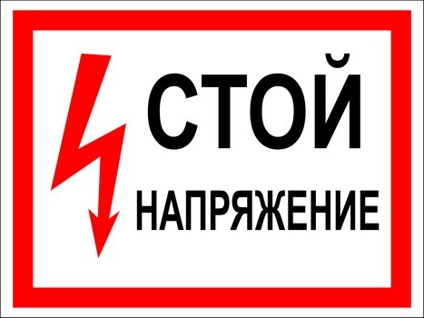 Стой напряжение