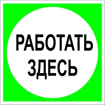 Плакат Работать здесь