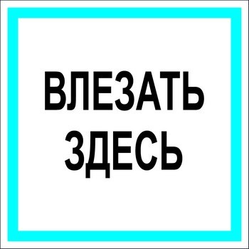 Плакат Влезать здесь