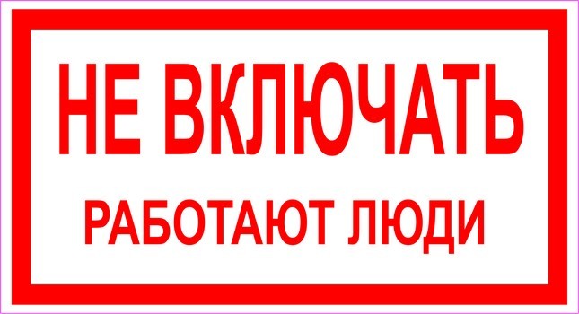 Не включать! Работают люди