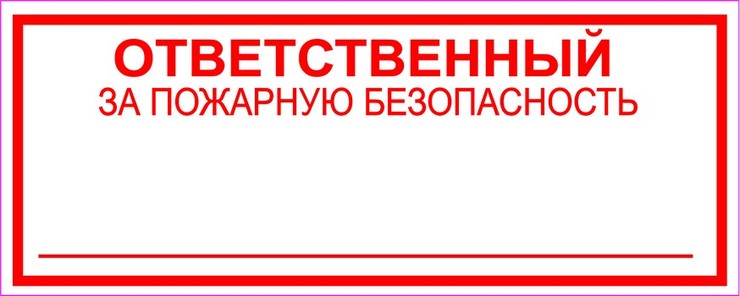 Ответственный за пожарную безопасность