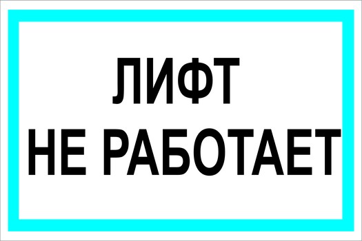 Лифт не работает картинки