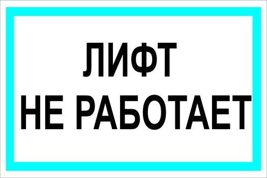 Лифт не работает