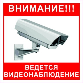 Внимание! Ведется видеонаблюдение