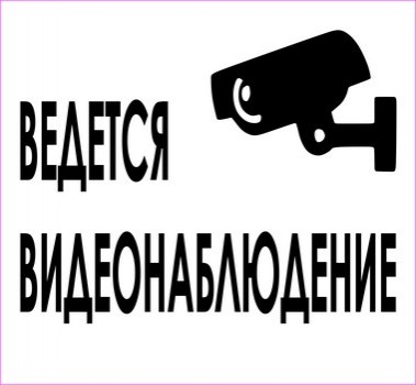 Ведется видеонаблюдение